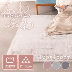 �����r���[���e�Ń|�C���g�Ҍ��� ���r�b�g�t�@�[���O135�~185cm ���O ���r�b�g�t�@�[ �J�[�y�b�g �V���v�� ���킢�� �ӂ�ӂ� ������� 