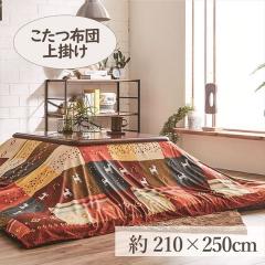 ������|�� 210�~250cm �u�V���V�A�v 4�ڂ����K�p ������ �z�c �唻 �����` 4�� �􂦂� �g���� �R�^�c �x�� ��|��