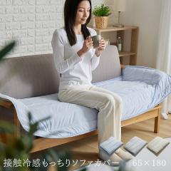 �\�t�@�[�J�o�[ �ڐG�⊴ 65�~180cm �\�t�@�p�b�h �Ђ��� 65�~180 �������� �N�[�� ���炳�� �R�ہE�h�L ���ׂ�~�ߕt�� ���G�� �Z�b�g