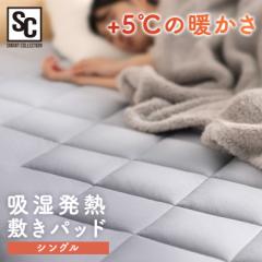 寝具 ベッドパッド 敷きパッド +5℃敷パッド Sサイズ グレー BSP-SC-S 吸湿発熱 ふかふか シングル 保温力 ゴムバンド付 消臭加工 洗濯機