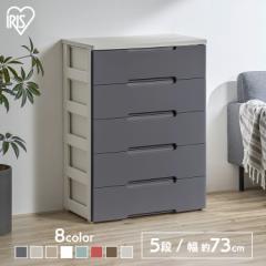 チェスト 収納ケース 5段 引き出し プラスチック 幅73cm 奥行41.5cm 高さ100cm 木天板 シンプル 大容量 衣装 衣類 洋服 整理 タンス クロ