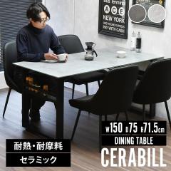 CERABILL ���[�t���_�C�j���O�e�[�u�� ��150 CEDT0333CE B.B�t�@�j�V���O [����s��] �_�C�j���O�e�[�u�� �e�[�u�� ���[�X�y�[�X�t�� ��1
