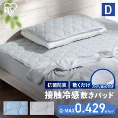 敷きパッド ダブル ひんやり 敷きパット アイリスオーヤマ * BSP-NS3-D 夏 夏用 冷感 接触冷感 クール 涼感 さらさら ベッドパッド 布団 