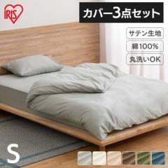 布団カバー サテン3点 S 寝具3点セット シングル 枕カバー 掛け布団カバー ボックスシーツ シングル カバー 布団 寝具 セット ベッド 送