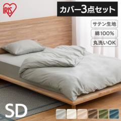 布団カバー サテン3点SD 寝具3点セット セミダブル 枕カバー 掛け布団カバー ボックスシーツ カバー 布団 寝具 セット ベッド 送料無料 