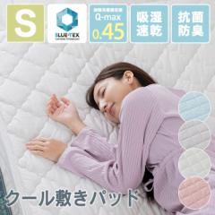 敷きパッド シングル LBCSP-10200 クール ひんやり 冷感 クール敷きパッド 夏用 接触冷感 ひんやり サラサラ 抗菌防臭 防ダニ 快適 清潔 