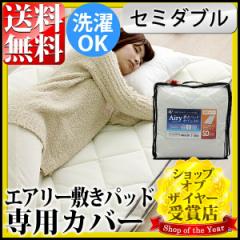 アイリスオーヤマ エアリー敷パッドカバー ACP-SD 優れた耐圧分散性で の気になる方