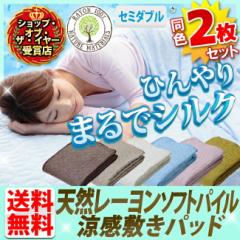 敷きパッド セミダブル 2枚セット 夏 冷感 タオル地 送料無料 レーヨン ソフトパイル 接触冷感 