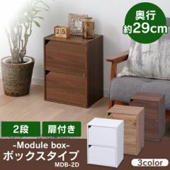 カラーボックス 棚 収納ケース 2段 扉付き アイリスオーヤマ 収納ボックス モジュールボックス ボックスタイプ MDB-2D 新生活 新生活 イ