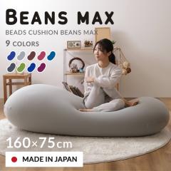 ソファーベッド ビーズクッション 特大 ビーンズMAX ビーズ クッション ソファーベッド ビーズクッション 特大 ビーンズMAX ビーズ クッション