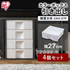 【4個セット】カラーボックス 棚 収納ケース 横置き CXH-27P アイリスオーヤマ 横置き用 カラーボックス用 引出し 書類 CBボックス用 新