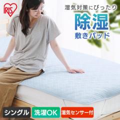 敷きパッド シングル ベッドパッド 100×205?p 湿気センサー付き 除湿シート 一体型 洗える 洗濯機で丸洗い 通気性 湿気対策 梅雨対策 寝