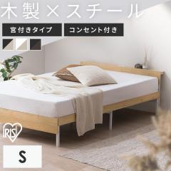 ベッド シングル フレーム 2口コンセント 棚付 頑丈 通気性 湿気対策