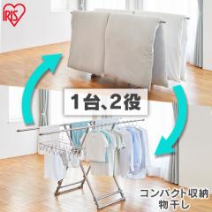 布団干し 洗濯物干し 2way アイリスオーヤマ 布団干しスタンド 布団4枚分 屋外 室内 折りたたみ コンパクト 収納 ステン