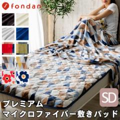 敷きパッド セミダブル マイクロファイバー fondan プレミアムマイクロファイバー 敷きパッド セミダブルサイズ 敷パッド 冬 布団 布団カ