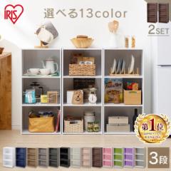カラーボックス 3段 収納 アイリスオーヤマ スリム 本棚 収納棚 棚 2個セット収納 漫画 コミック 横置き 三段 収納ボックス 収納ケース