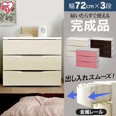チェスト アイリスオーヤマ 完成品 収納 収納ケース 収納ボックス チェスト 3段 COD-723 収納ケース 収納ボックス チェスト 衣装ケース