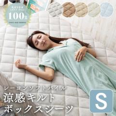 シーツ ボックスシーツ シングル 接触冷感 ひんやり涼感ボックスシーツ CGRBX-10200 布団カバー 接触冷感 ベッドシーツ レーヨンパイル涼