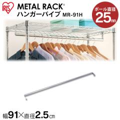 �n���K�[���b�N �n���K�[�p�C�v MR-91H ��91 ���a2.5cm �A�C���X�I�[���} ���^�����b�N�n���K�[ �I ���^���V�F���t ���C���[���b�N ���b