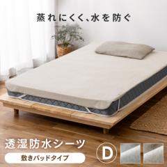 透湿防水シーツ FLS-TCST-D ライトグレー ベージュ 全2色 シーツ ダブル フラットシーツ 140×205 布団 ふとん カバー 布団カバー ゴムバ