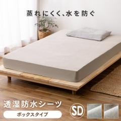 透湿防水ボックスシーツ BXS-TCST-SD ライトグレー ベージュ 全2色 シーツ セミダブル 120×200 ボックスシーツ マットレスカバー マット