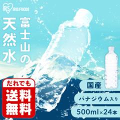 ★10%・15％ｵﾌｸｰﾎﾟﾝ配布★ 水 500ml 24本 国産 天然水 ミネラルウォーター 富士山の天然水 500ml×24 アイリスオーヤマ バナジウ