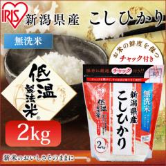 【令和4年産】米 2kg 無洗米 お米 こしひかり 低温製法米 チャック付き 新潟県産コシヒカリ 2キロ 令和4年産 生鮮米 ご飯 ごはん うるち