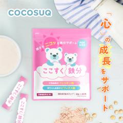 脳神経外科推奨】 ここすく鉄分 子供 フェリチン鉄 パウダー ［USDA