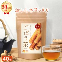 【公式】温活農園 ごぼう茶 国産 2g×40包 ゴボウ 牛蒡 送料無料 ティーバッグ ゴボウ茶 牛蒡茶 健康茶 母乳 ノンカフェイン 水溶性食物