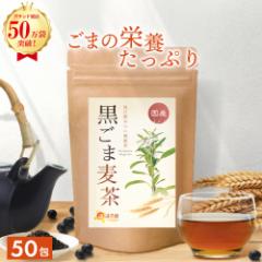 【公式】温活農園 胡麻麦茶 国産 黒ごま麦茶 5g×50包 黒胡麻麦茶 ティーバッグ ノンカフェイン 黒ごま ごま麦茶 むぎ茶 くろごま 健康茶
