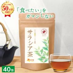 【公式】温活農園 サラシア茶 3g×40包 ティーバッグ サラシア ノンカフェイン お茶 美容 健康茶 ママセレクト 送料無料 残留農薬検査済