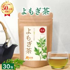 【公式】温活農園 よもぎ茶 国産 3g×30包 ティーバッグ ノンカフェイン ヨモギ お茶 ティーパック 蓬 美容 健康 健康茶 ママセレクト 送