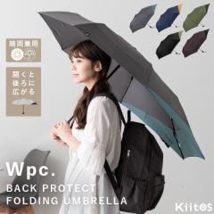 折りたたみ傘 メンズ 日傘 レディース リュックが濡れない 軽量 UV 晴雨兼用 ブランド Wpc. コンパクト 遮熱 撥水加工 かわいい おしゃれ