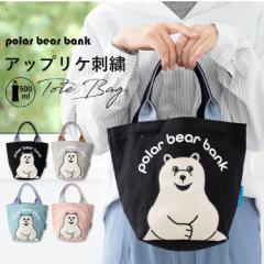 �g�[�g�o�b�O ���f�B�[�X �u�����h ������ �h�J �|�[���[�x�A�[�o���N polar bear bank ���킢�� ������� �L�����o�X ���� �� �����`�o