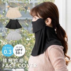�t�F�C�X�J�o�[ uv �⊴ ���ꂵ���Ȃ� �ڐG�⊴ UV�J�b�g �}�X�N �ėp �l�b�N�J�o�[ �t�F�C�X�}�X�N UPF50+ ���f�B�[�X ���Ă��h�~ Qmax0