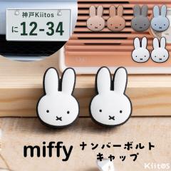 �i���o�[�v���[�g �{���g�L���b�v �i���o�[�{���g�L���b�v �~�b�t�B�[ miffy ���킢�� ������� �i���o�[�t���[�� �L���b�v �L�����N�^�[