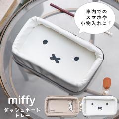 �_�b�V���{�[�h�g���[ �������� miffy �~�b�t�B�[ ���[�{�b�N�X ����~�� ���g���C �X�}�z �� �A�N�Z�T���[�g���C ������� ���킢�� 