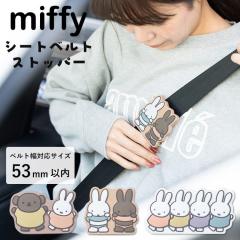 �V�[�g�x���g�X�g�b�p�[ �~�b�t�B�[ miffy �{���X �J�[�p�i ���킢�� ������� �N���b�v ���ߕt���y�� �� ��l �q�� �D�w �v���[���g �M