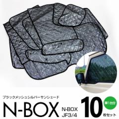 N-BOX JF3/4 H29.8` ubNbV Vo[ TVF[h 10Zbg 1䕪 悯 Ԓ J[e N{bNX Gk{bNX yꎮ