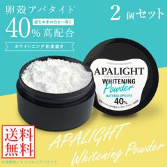 アパライトホワイトニングパウダー 26g 2個セット (定形外郵便送料無料) 歯磨き粉 ホワイトニング ハミガキ 粉歯磨き 卵殻 アパタイト 着