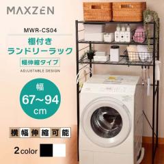 ランドリーラック 棚3段 幅67~94 奥行45 高さ180 幅伸縮 洗濯機ラック