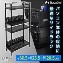 Bauhutte バウヒュッテ デスク BHS-600SM-BK デスクサイドラック