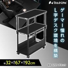 Bauhutte バウヒュッテ昇降式 L字デスク タワー BHD-670T-BK BHD-670T-BK 昇降式L字デスク タワータイプ バウヒュッテ 幅320mm奥行