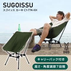 DOD チェア スゴイッス C1-774-KH dod アウトドア キャンプ 高さ調整