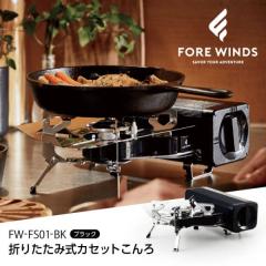 カセットコンロ 折りたたみ式カセットこんろ FW-FS01-BK ブラック イワタニ キャンプ バーベキュー BBQ アウトドア 防災 フォールディングキャンプストーブ 0-4901140904967.jpg
