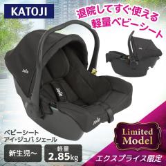 [新品] Joie チャイルドシート アイジュバ シェール カトージ R129 Joie チャイルドシート カトージ ジョイー KATOJI アイジュバ シェール