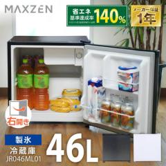 【美品】MAXZEN 冷蔵庫 46L ブラック 2024年製 マクスゼン冷蔵庫 46L 小型 美品】MAXZEN 冷蔵庫 46L ブラック 2024年