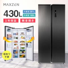 冷蔵庫 大容量 430L フレンチドア MAXZEN JR430ML01GM ガンメタリック