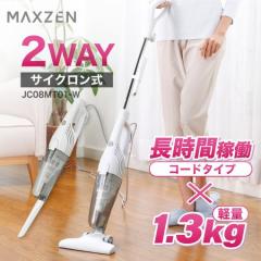 マクスゼン 掃除機 サイクロン式 スティック型  MAXZEN JC08MT01-W ホワイト アウトレット エクプラ特割【あす着】