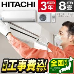 �G�A�R�� 8�� �H����� ���� HITACHI RAS-AJ2525S 2025�N  �X�^�[�z���C�g �����܂��� AJ�V���[�Y �W���ݒu�H���Z�b�g